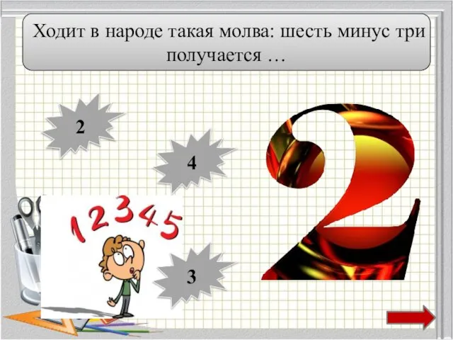 Ходит в народе такая молва: шесть минус три получается … 2 4 3