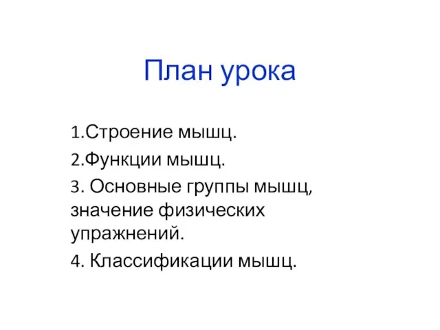 План урока 1.Строение мышц. 2.Функции мышц. 3. Основные группы мышц, значение физических упражнений. 4. Классификации мышц.