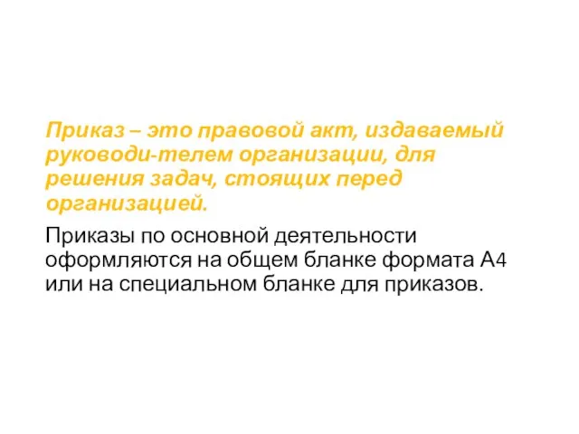 Приказ – это правовой акт, издаваемый руководи-телем организации, для решения задач, стоящих