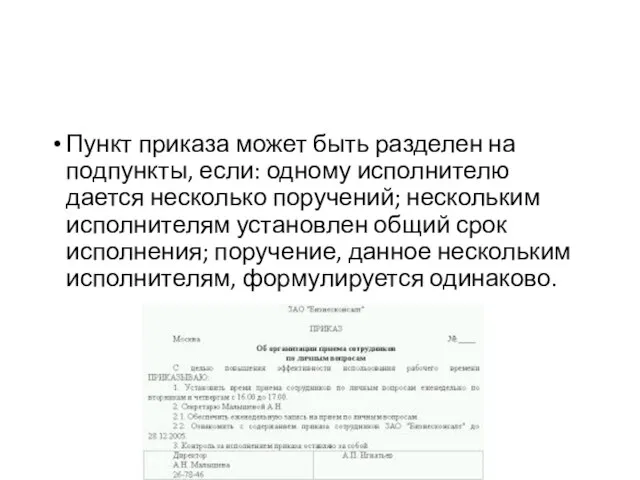 Пункт приказа может быть разделен на подпункты, если: одному исполнителю дается несколько