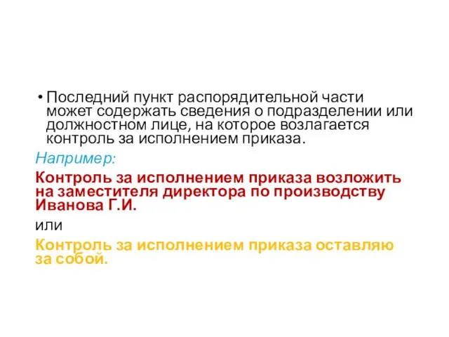 Последний пункт распорядительной части может содержать сведения о подразделении или должностном лице,