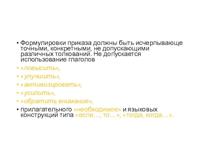 Формулировки приказа должны быть исчерпывающе точными, конкретными, не допускающими различных толкований. Не