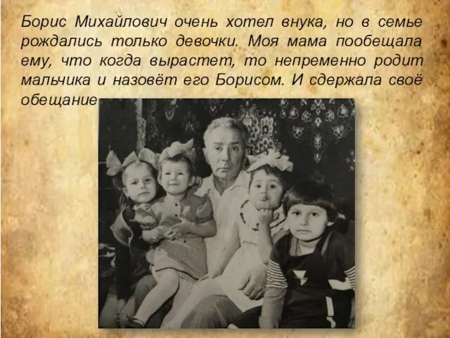 Борис Михайлович очень хотел внука, но в семье рождались только девочки. Моя