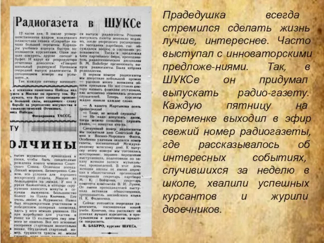 Прадедушка всегда стремился сделать жизнь лучше, интереснее. Часто выступал с инноваторскими предложе-ниями.