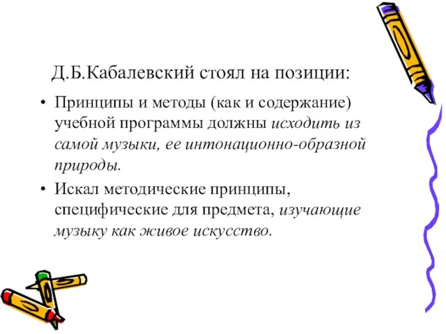Д.Б.Кабалевский стоял на позиции: Принципы и методы (как и содержание) учебной программы