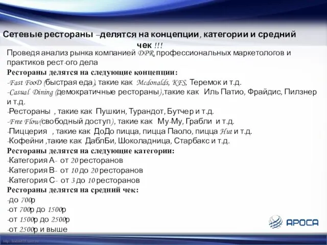 Сетевые рестораны –делятся на концепции, категории и средний чек !!! Проведя анализ