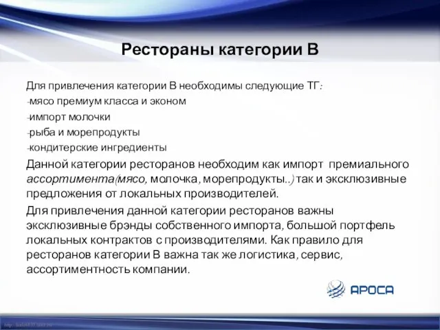 Рестораны категории В Для привлечения категории В необходимы следующие ТГ: -мясо премиум