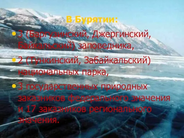 В Бурятии: 3 (Баргузинский, Джергинский, Байкальский) заповедника, 2 (Тункинский, Забайкальский) национальных парка,