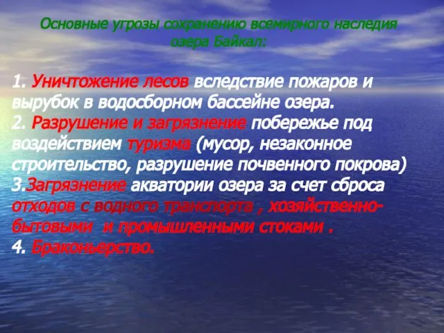 Основные угрозы сохранению всемирного наследия озера Байкал: 1. Уничтожение лесов вследствие пожаров