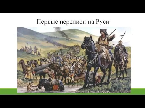 Первые переписи на Руси