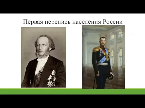 Первая перепись населения России