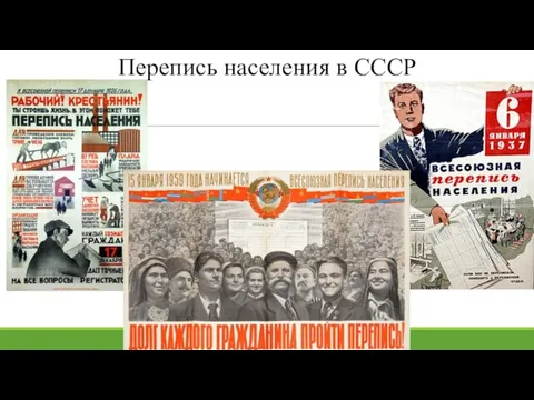 Перепись населения в СССР
