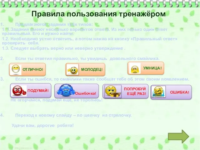 Предлагаются задания трёх типов: 1. 1.Задания имеют несколько вариантов ответа. Из них