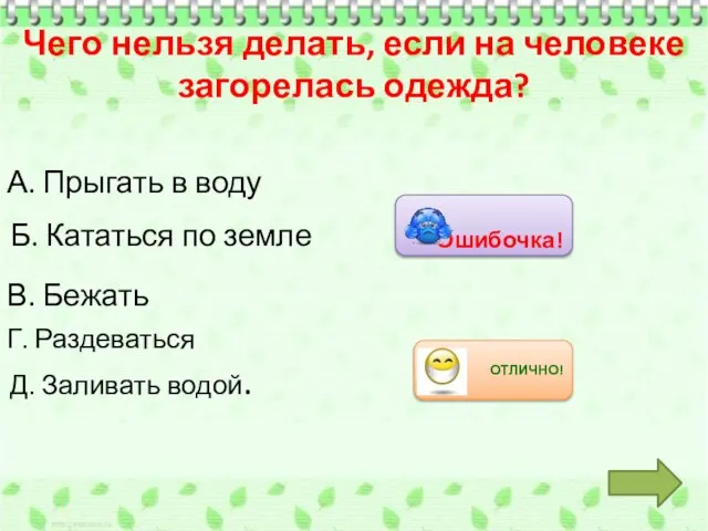 А. Прыгать в воду Б. Кататься по земле В. Бежать Г. Раздеваться