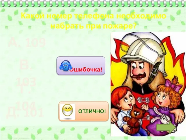 Какой номер телефона необходимо набрать при пожаре? А. 109 В. 103 Г. 104 Д. 101