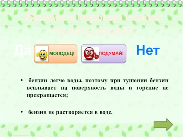 Бензин и керосин можно тушить водой? бензин легче воды, поэтому при тушении