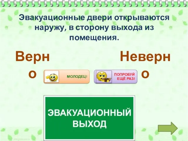 Эвакуационные двери открываются наружу, в сторону выхода из помещения. Верно Неверно