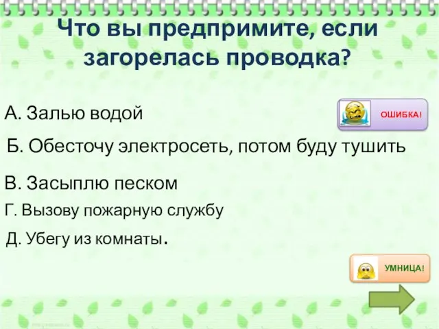 А. Залью водой Б. Обесточу электросеть, потом буду тушить В. Засыплю песком