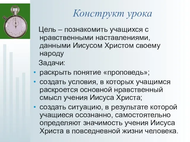 Конструкт урока Цель – познакомить учащихся с нравственными наставлениями, данными Иисусом Христом