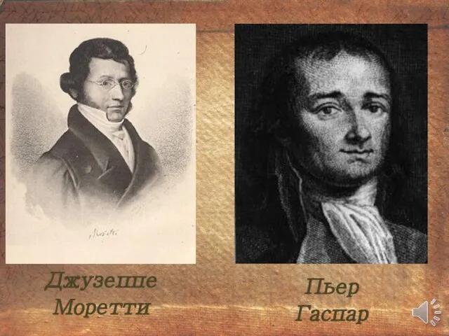 Пьер Гаспари Джузеппе Моретти