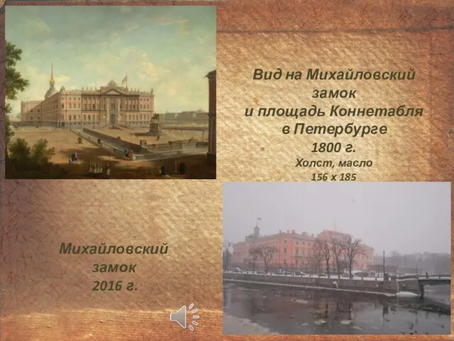 Вид на Михайловский замок и площадь Коннетабля в Петербурге 1800 г. Холст,