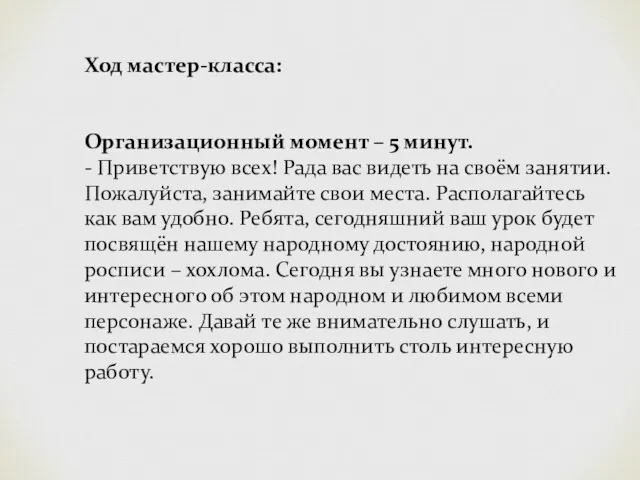 Ход мастер-класса: Организационный момент – 5 минут. - Приветствую всех! Рада вас