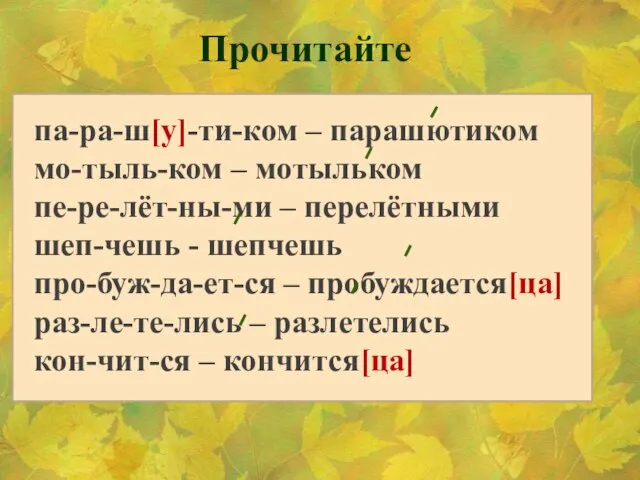 Прочитайте па-ра-ш[у]-ти-ком – парашютиком мо-тыль-ком – мотыльком пе-ре-лёт-ны-ми – перелётными шеп-чешь -