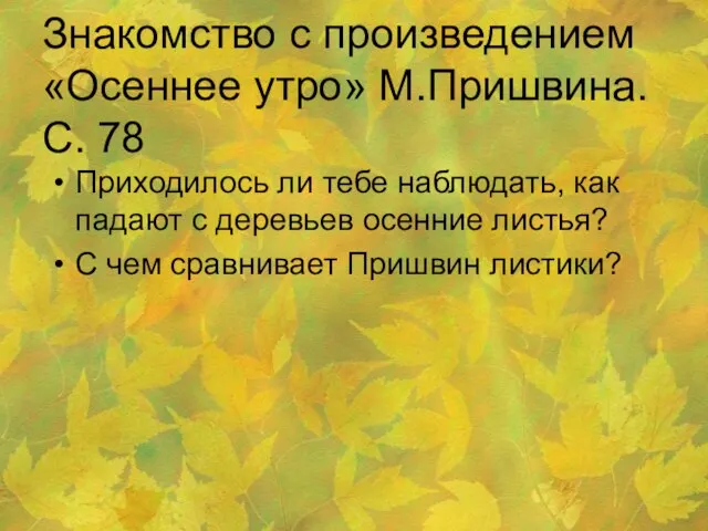 Знакомство с произведением «Осеннее утро» М.Пришвина. С. 78 Приходилось ли тебе наблюдать,