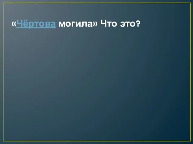 «Чёртова могила» Что это?