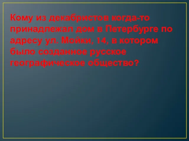 Кому из декабристов когда-то принадлежал дом в Петербурге по адресу ул. Мойки,