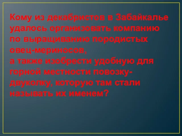 Кому из декабристов в Забайкалье удалось организовать компанию по выращиванию породистых овец-мериносов,