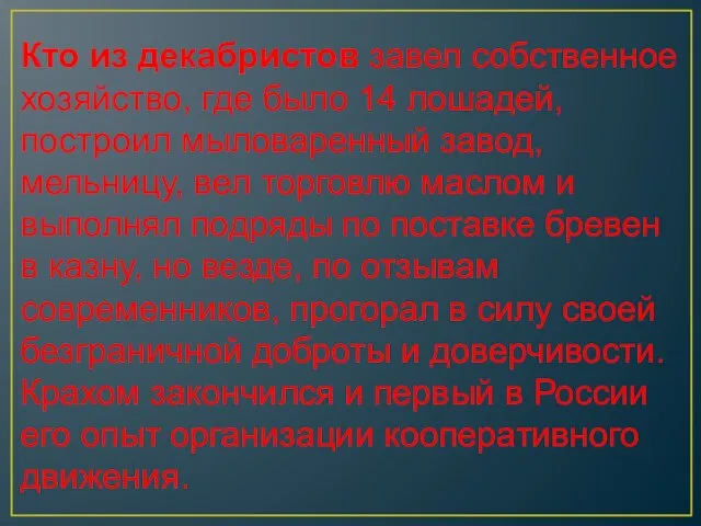 Кто из декабристов завел собственное хозяйство, где было 14 лошадей, построил мыловаренный