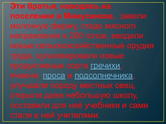 Эти братья, находясь на поселении в Минусинске, завели молочную ферму, стадо мясного