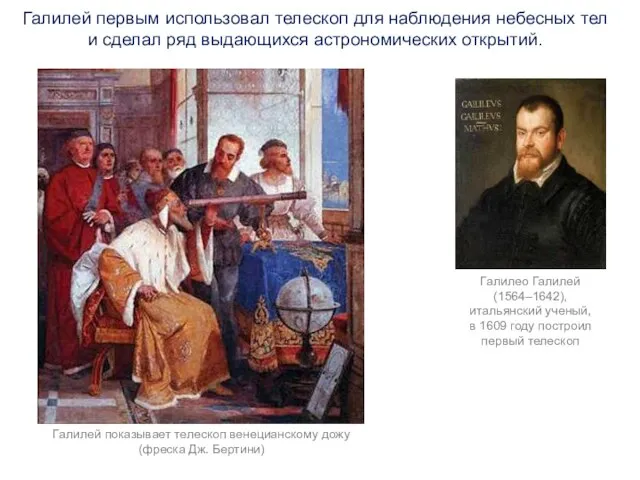 Галилей первым использовал телескоп для наблюдения небесных тел и сделал ряд выдающихся