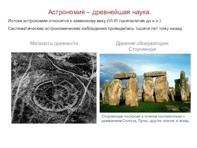Астрономия – древнейшая наука. Истоки астрономии относятся к каменному веку (VI-III тысячелетия