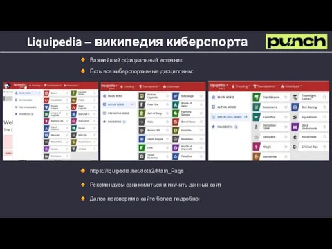 Liquipedia – википедия киберспорта Важнейший официальный источник Есть все киберспортивные дисциплины: https://liquipedia.net/dota2/Main_Page