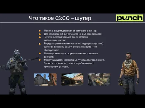 Что такое CS:GO – шутер Понятна людям далеким от компьютерных игр; Две