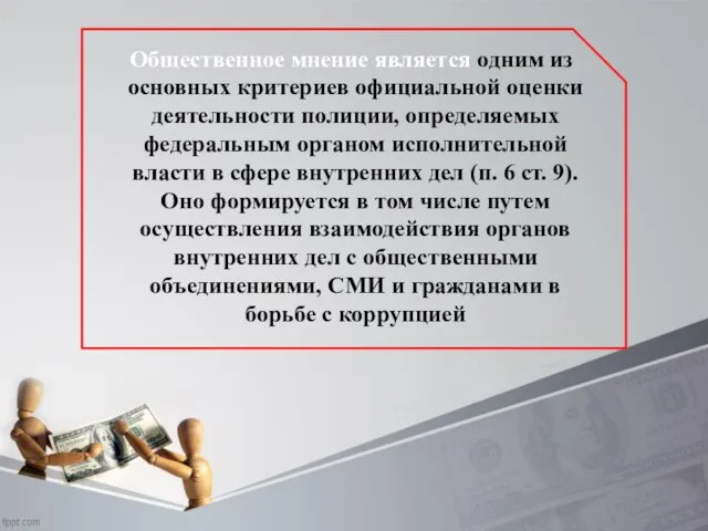 Общественное мнение является одним из основных критериев официальной оценки деятельности полиции, определяемых