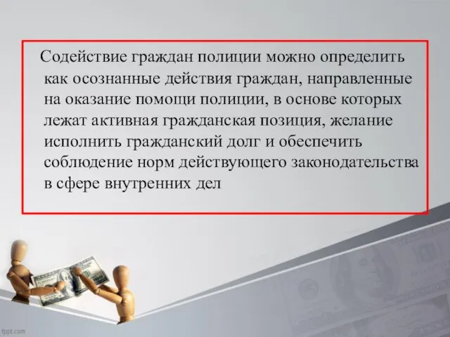 Содействие граждан полиции можно определить как осознанные действия граждан, направленные на оказание