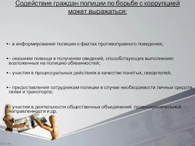 Содействие граждан полиции по борьбе с коррупцией может выражаться: – в информировании