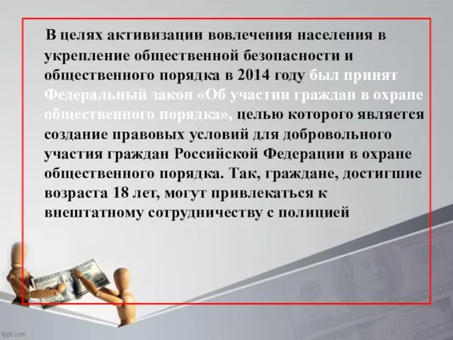 В целях активизации вовлечения населения в укрепление общественной безопасности и общественного порядка