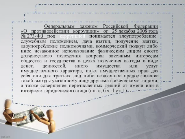 Федеральным законом Российской Федерации «О противодействии коррупции» от 25 декабря 2008 года