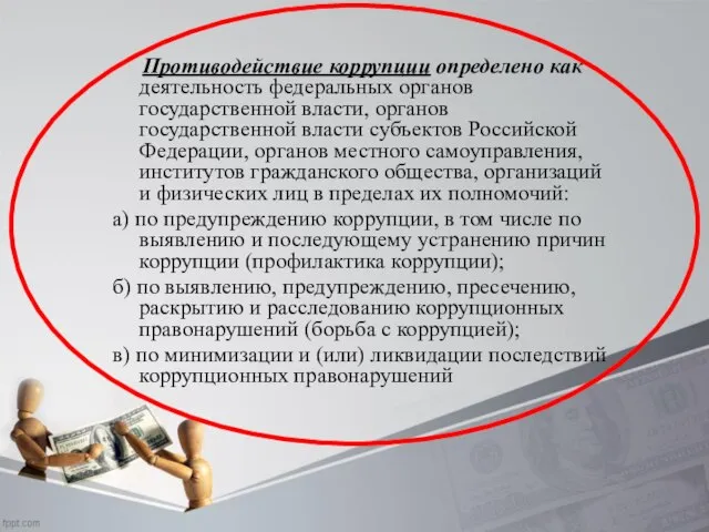 Противодействие коррупции определено как деятельность федеральных органов государственной власти, органов государственной власти