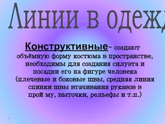 Линии в одежде Конструктивные- создают объёмную форму костюма в пространстве, необходимы для