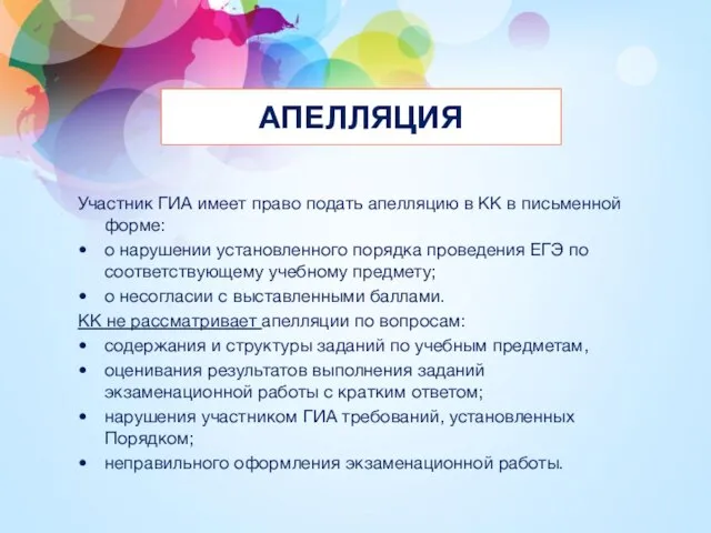 АПЕЛЛЯЦИЯ Участник ГИА имеет право подать апелляцию в КК в письменной форме: