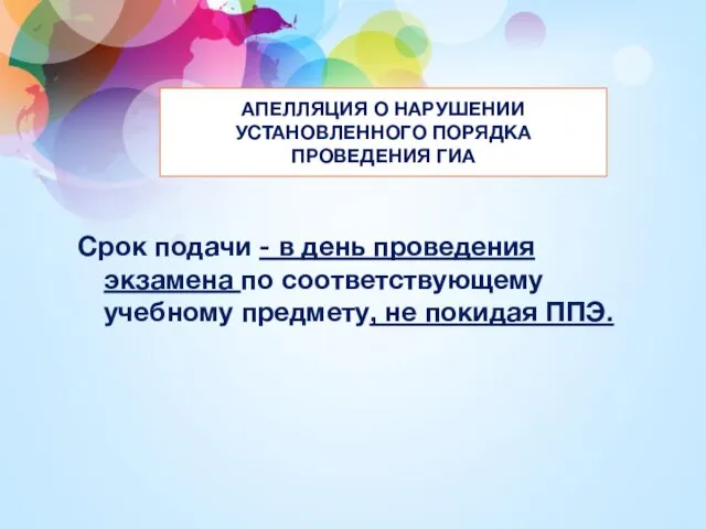 АПЕЛЛЯЦИЯ О НАРУШЕНИИ УСТАНОВЛЕННОГО ПОРЯДКА ПРОВЕДЕНИЯ ГИА Срок подачи - в день