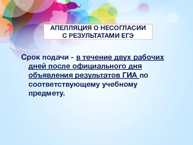 АПЕЛЛЯЦИЯ О НЕСОГЛАСИИ С РЕЗУЛЬТАТАМИ ЕГЭ Срок подачи - в течение двух