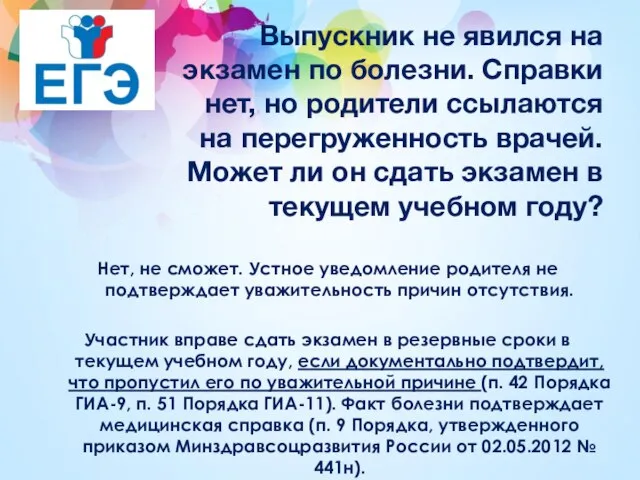 Выпускник не явился на экзамен по болезни. Справки нет, но родители ссылаются