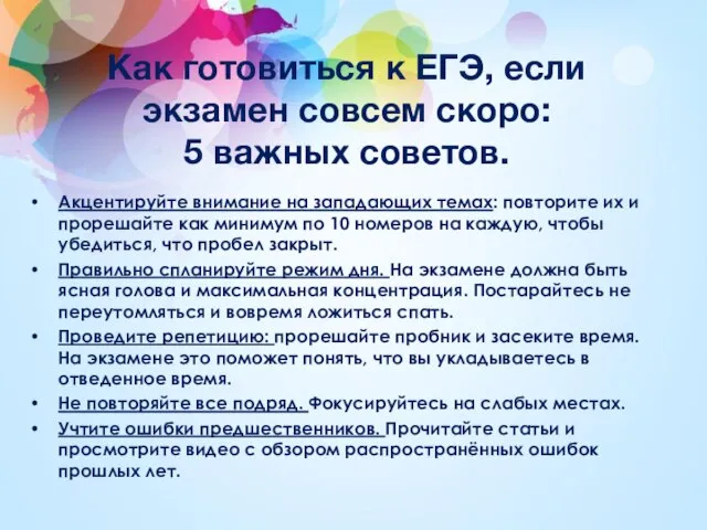 Как готовиться к ЕГЭ, если экзамен совсем скоро: 5 важных советов. Акцентируйте