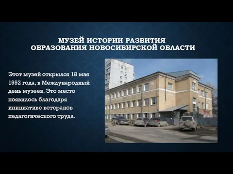 МУЗЕЙ ИСТОРИИ РАЗВИТИЯ ОБРАЗОВАНИЯ НОВОСИБИРСКОЙ ОБЛАСТИ Этот музей открылся 18 мая 1992